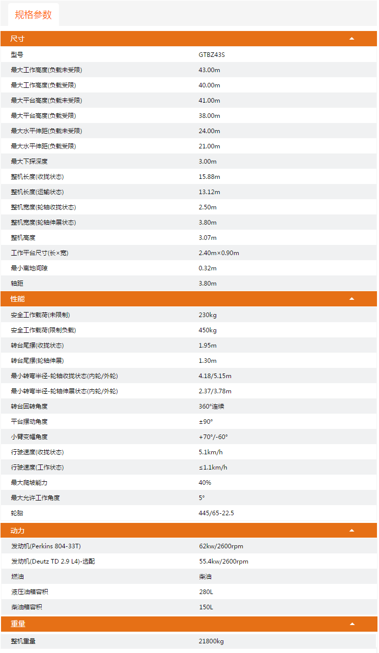 廣東升降平臺GTBZ43S規(guī)格參數(shù)